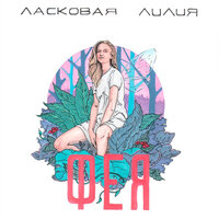 Фея - Ласковая Лилия