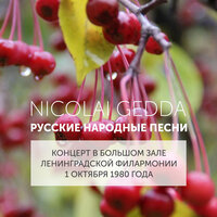 Однозвучно гремит колокольчик - Nicolai Gedda, Хор Ленинградского радио и телевидения