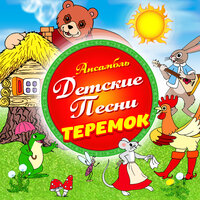 Убежало молоко - Ансамбль Детские Песни