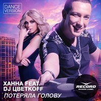 Потеряла голову - ХАННА, DJ Цветкоff