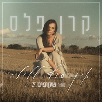 אין סוף ללילה - Keren Peles