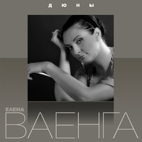 Осень - Елена Ваенга