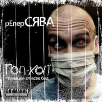 Эй, кто тут босс - Сява