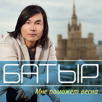 Мне поможет весна - Батыр