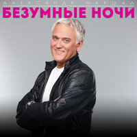 Безумные ночи - Александр Маршал
