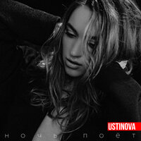 Ночь поёт - Ustinova
