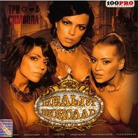 Белый шоколад - Белый Шоколад