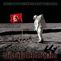 ЛИБЕРТАЛИЯ - Электропартизаны