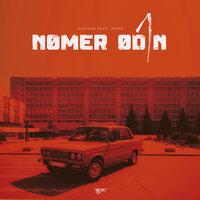 Nomer Odin - Olexesh, ZippO