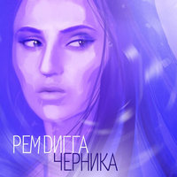 Так Надо - Рем Дигга