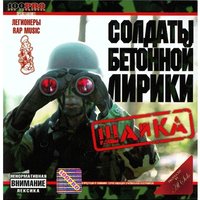 Жена кондуктора - Солдаты бетонной лирики, Al Solo