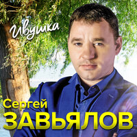 Была не была - Сергей Завьялов