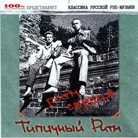 Типичный Ритм