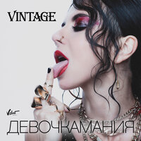 Девочкамания - Винтаж