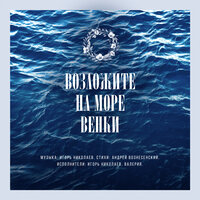 Возложите на море венки - Валерия, Игорь Николаев