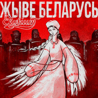 Жыве Беларусь - Элизиум