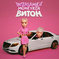ВИТОН - INSTASAMKA, MONEYKEN