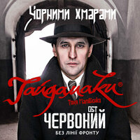 Гайдамаки