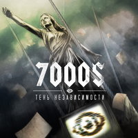 Тишина - 7000$