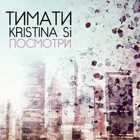 Посмотри - Тимати, Kristina Si