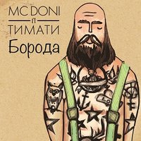 Борода - DONI, Тимати