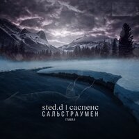 Воспоминание - STED.D