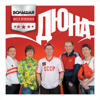 Дребедень - Дюна, Наталья Сенчукова