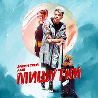 Мишутки - Элвин Грей, Ами