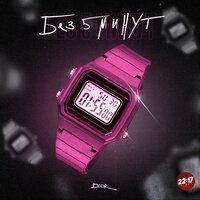 Без 5 минут - DIOR