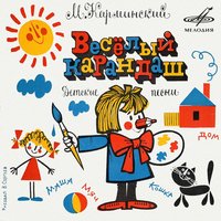 Шел кот-скороход - Всеволод Абдулов, Инструментальный ансамбль «Мелодия»