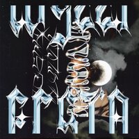 Мямлю - Ecsta