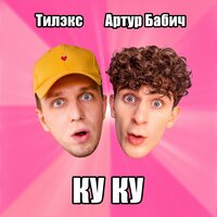 КУ КУ - Тилэкс