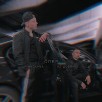 Опер - Яд Добра