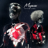 МОРОЗЫ - ELMAN, Gafur