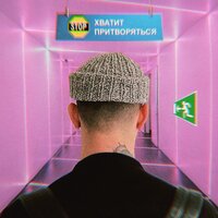 Хватит притворяться - Katya Tu