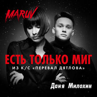 Есть только миг - MARUV
