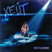 ХЕЙТ - Ольга Бузова
