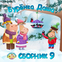 Понарошку - Бурёнка Даша