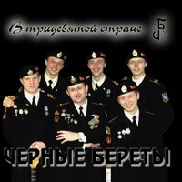 Чёрные береты - Чёрные береты