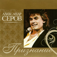 Мир для влюблённых - Александр Серов
