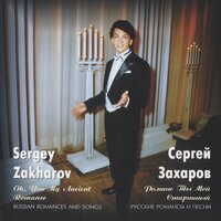 Ja vas ljubil (I Loved You) - Сергей Захаров