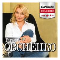 Три часа - Татьяна Овсиенко