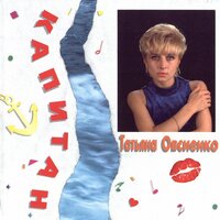 Только ты не возражай - Татьяна Овсиенко