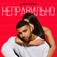 Неправильно - Артём Качер