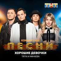 Хорошие девочки - Минаева, TRITIA