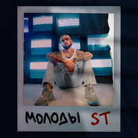 Молоды - ST