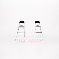 Напоследок я скажу - Тимати, L'One