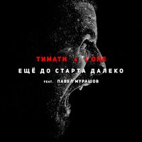 Ещё до старта далеко - Тимати, L'One, Павел Мурашов