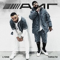 AMG - Тимати, L'One