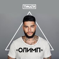 Новая русская мечта - Тимати, MOT